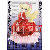 クリスティ・ハイテンション　第7巻